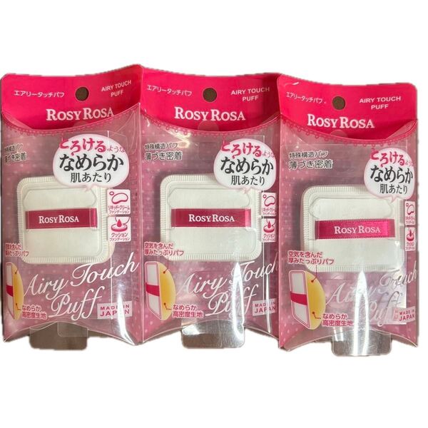 ROSY ROSA エアリータッチパフ 3個セット 新品未開封 パウダー クッション ファンデ メイク パフ スポンジ 人気 話題