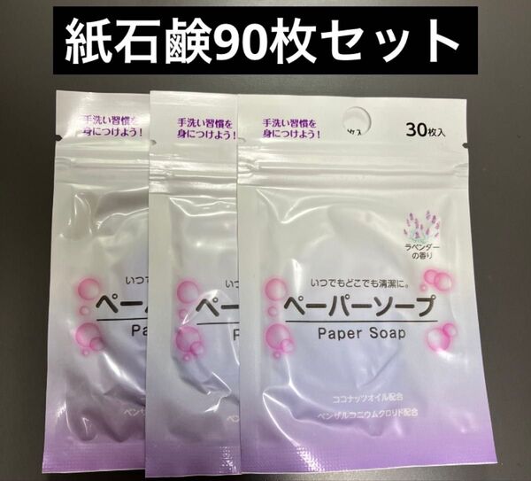 ペーパーソープ 30枚入×3袋 合計90枚セット 紙石鹸 紙せっけんラベンダー
