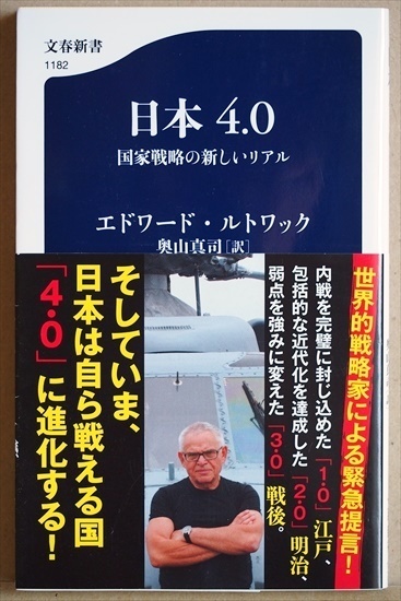 『日本4.0』　国家戦略の新しいリアル　先制攻撃能力　作戦実行メンタリティ　米中対立　エドワード・ルトワック　奥山真司　新書