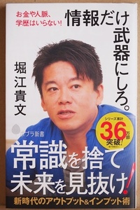 ★送料無料★ 情報だけ武器にしろ お金や人脈、学歴はいらない 自由な人生を選択していくためのアウトプット&インプット40の方法　堀江貴文