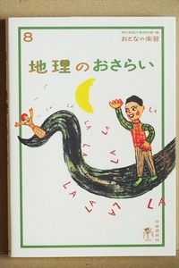 ★送料無料★ 『地理のおさらい』 おとなの楽習 (8)　田中 優子　世界の自然と人々の暮らし　日本のすがたと都道府県　★同梱ＯＫ★