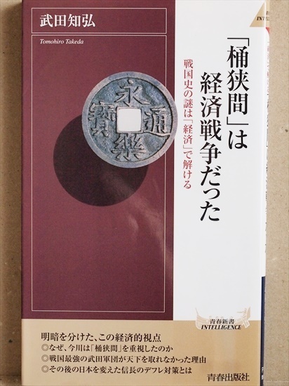 『「桶狭間」は経済戦争だった』 なぜ信長も今川も「桶狭間」を重視したのか　戦国最強の武田軍団が天下を取れなかった最大の理由 武田知弘