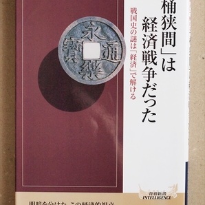 『「桶狭間」は経済戦争だった』 なぜ信長も今川も「桶狭間」を重視したのか 戦国最強の武田軍団が天下を取れなかった最大の理由 武田知弘