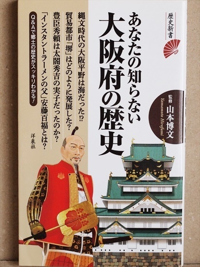 ★送料無料★ 『あなたの知らない大阪府の歴史』 縄文時代の大阪平野は海だった!? 貿易都市「堺」はどのように発展した? 山本博文 新書