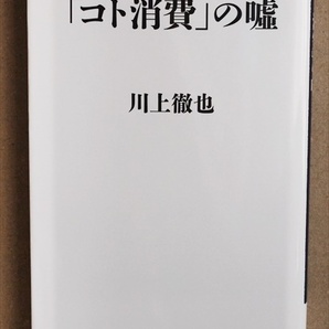 ★送料無料★ 『「コト消費」の嘘』 「コト」と「モノ」をきちんと結びつけ「買いたい!」「また来たい!」と思わせる売り方 川上徹也 新書