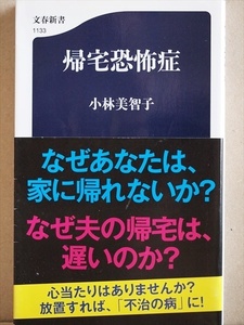 ★送料無料★ ★訳あり★ 『帰宅恐怖症』 帰宅が億劫　別居　離婚　病のメカニズムを解説し対処法も伝授　小林 美智子　新書　★同梱ＯＫ★