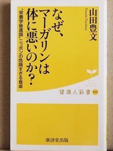 ★送料無料★　『なぜ、マーガリンは体に悪いのか？』 山田豊文　栄養学　トランス脂肪　新書　★同梱ＯＫ★