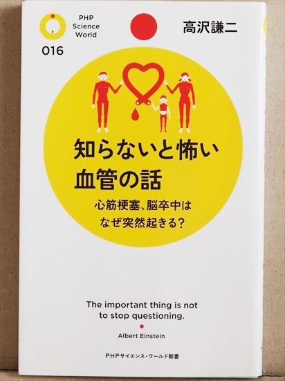 ★送料無料★　『知らないと怖い血管の話』　心筋梗塞、脳卒中はなぜ突然起きる？　高沢謙二　新書　★同梱ＯＫ★