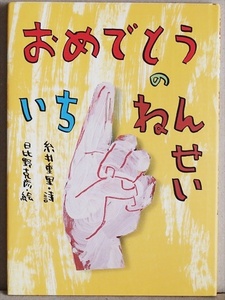 ★送料無料★ 『おめでとうのいちねんせい』 糸井 重里　日比野 克彦