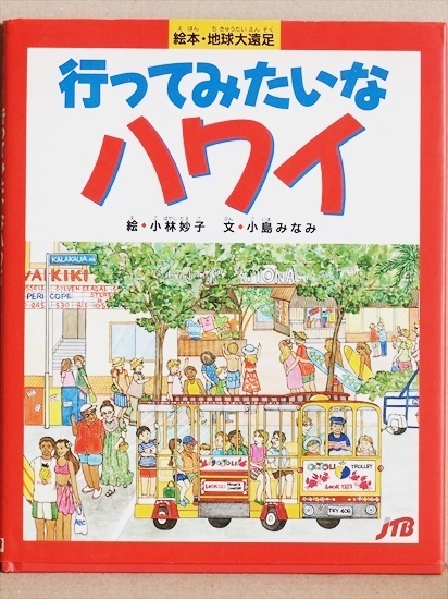 ★送料無料★　『行ってみたいなハワイ』 楽しいハワイの絵がいっぱい　絵本・地球大遠足　小林 妙子〔絵〕 小島 みなみ〔文〕　大型本