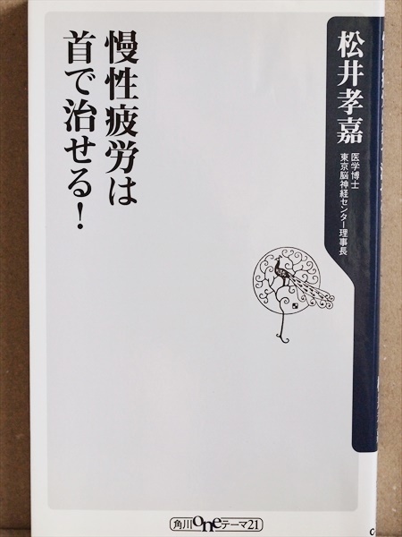 『慢性疲労は首で治せる！』　松井孝嘉　うつ　頭痛　首こり　動悸　めまい　不眠　ドライアイ　下痢　イライラ　新書　★同梱ＯＫ★