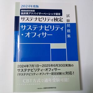 2024年度版 サステナビリティ検定公式問題集 サステナビリティ・オフィサー