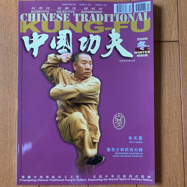 【中国武術専門誌】中国功夫　2008年冬号　少林拳、詠春拳　技撃用法