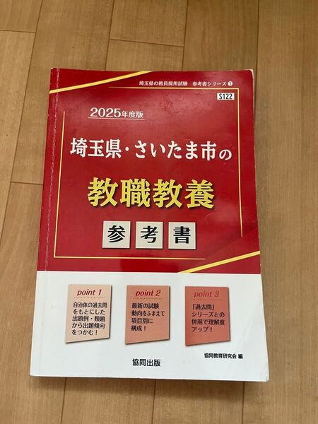 ’25 埼玉県・さいたま市の教職教養参考 (教員採用試験「参考書」シリーズ 1) 協同教育研究会