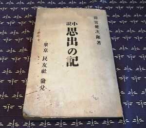 大正3年　思出の記　徳富健次郎著　東京民友社発行　小説