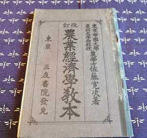 大正6年　農業経済学教本　佐藤寛次著　三友堂発行