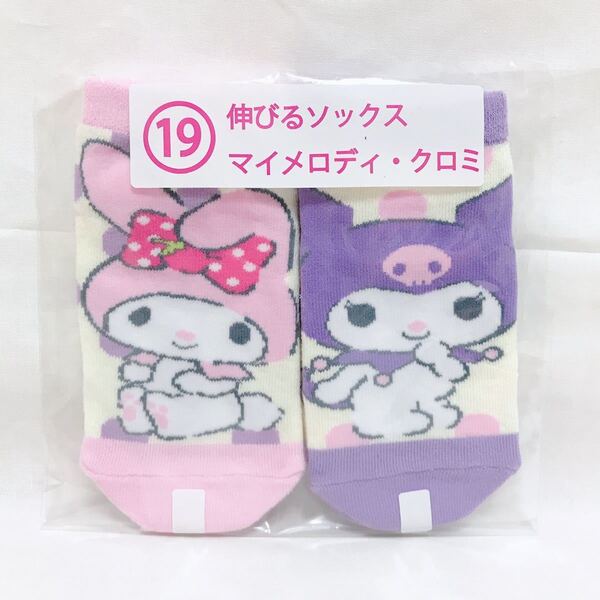 サンリオくじ 伸びるソックス マイメロディ&クロミ 当たりくじ
