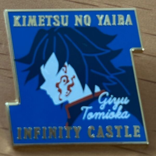 冨岡義勇 鬼滅の刃 無限城編 第一章 キャラクターモチーフピンズ 第一弾 他にプレゼント付き