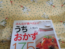 別冊すてきな奥さん「人気のうちおかず１７５」～主婦と生活社_画像9