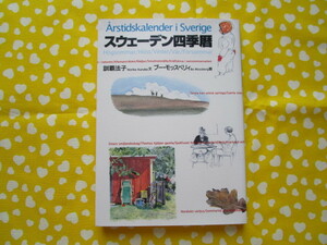 #「スウェーデン四季暦」　訓覇法子著　ブー・モッスベリィ画　東京書籍発行