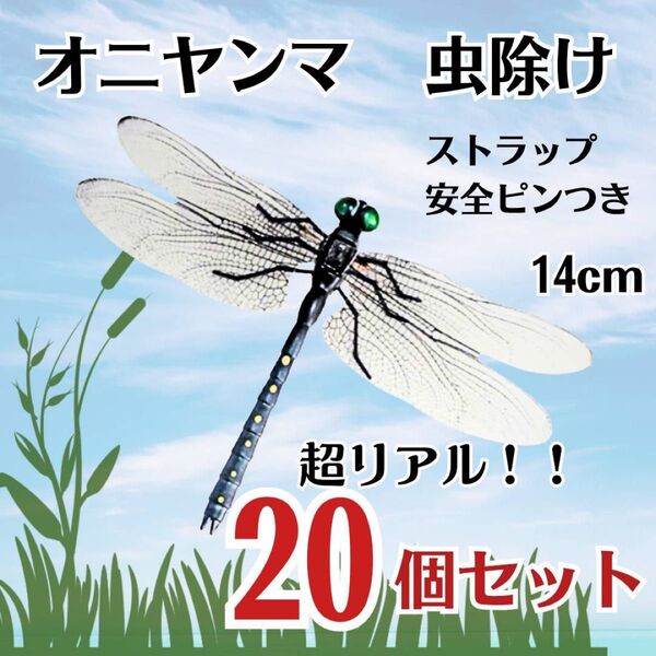 【20個セット】オニヤンマ トンボ 虫除け おにやんま君 ストラップ 虫よけ
