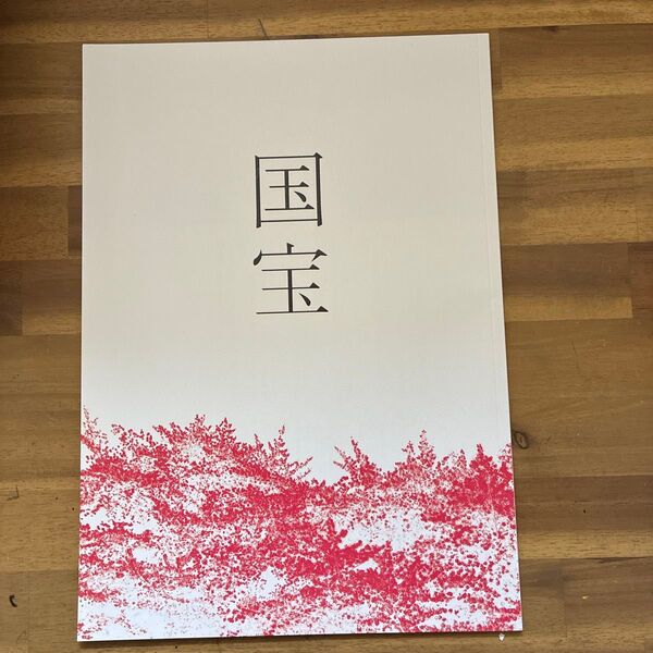 新品未読-映画 国宝パンフレット 吉沢亮 横浜流星 国宝パンフレット