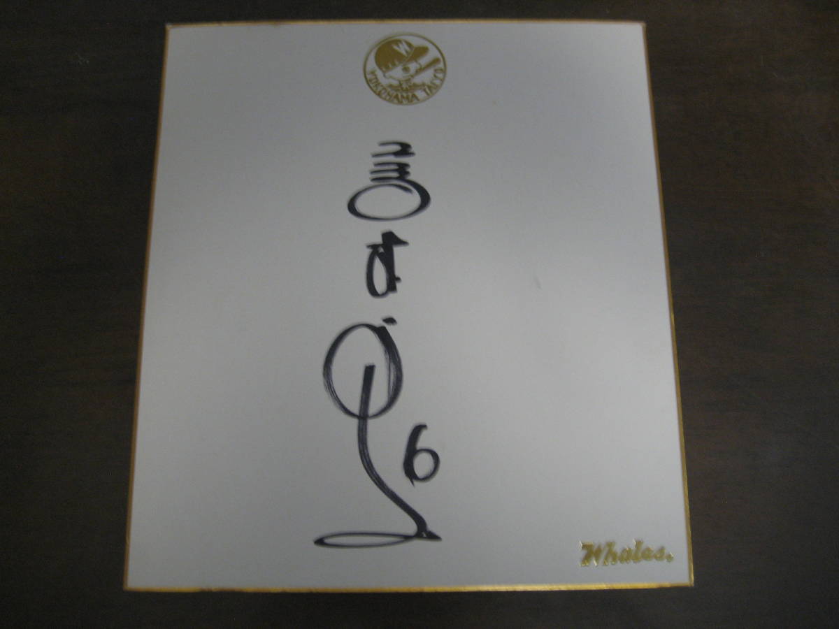Papier coloré dédicacé de Takagi Yuichi/Baleines de Yokohama Taiyo, base-ball, Souvenir, Marchandises connexes, signe