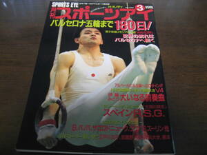 平成4年3月/月刊スポーツアイ/伊藤みどり/井上麻子/新体操/ビアンカ・パノバ/