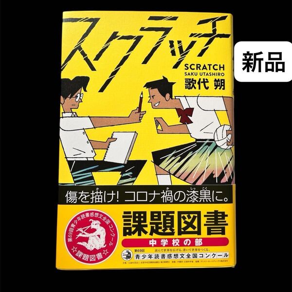 【新品未読】スクラッチ 歌代朔 第69回中学校の部 課題図書 青少年読書感想文全国コンクール