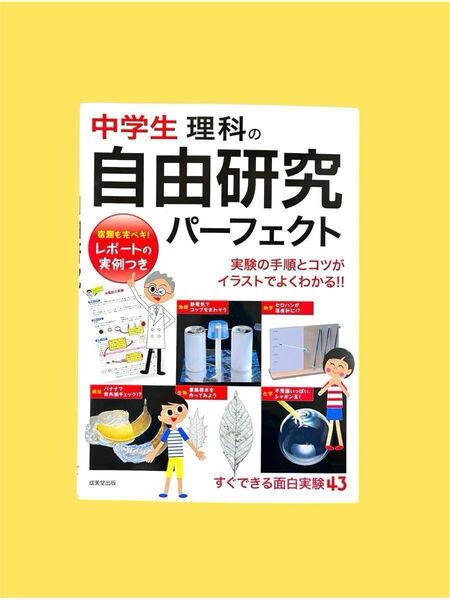 【美品】中学生理科の自由研究パーフェクト 成美堂出版編集部/編