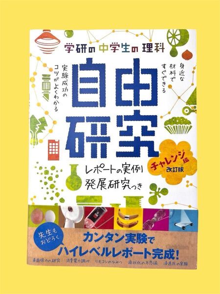 【美品】中学生の理科 自由研究 チャレンジ編 改訂版 (学研の自由研究)