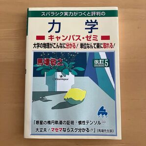 スバラシク実力がつくと評判の力学キャンパス・ゼミ 大学の物理がこんなに分かる!単位なんて楽に取れる! (改訂5) 馬場敬之/著
