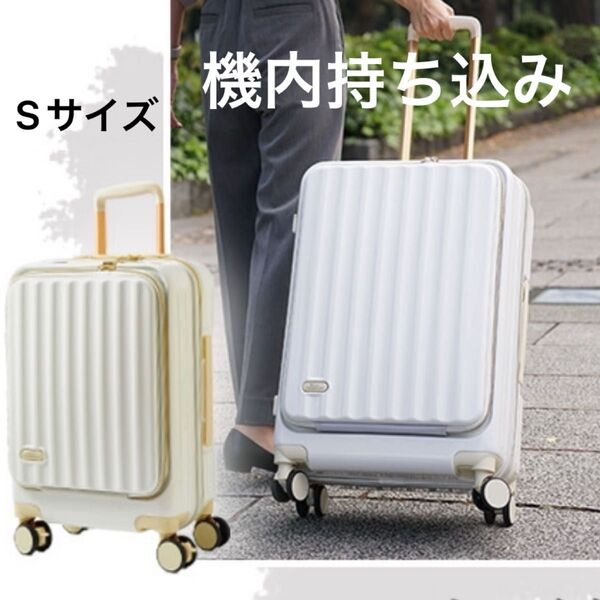 キャリーケース 軽量 Sサイズ フロントオープン スーツケース 小型 多機能 USB充電 カップホルダー アウトレット ホワイト