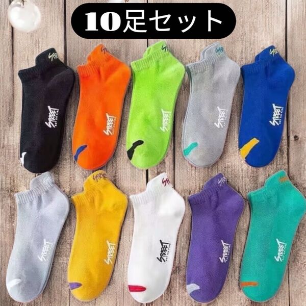 メンズソックス10足セット くるぶし ショート スニーカー 靴下 23.5~26.5cm