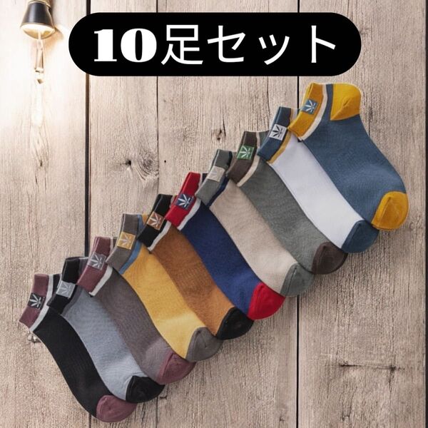 メンズソックス10足セット くるぶし ショート スニーカー 靴下 23.5~26.5cm