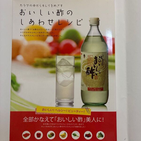 おいしい酢のしあわせレシピ カラダの中からキレイをめざす/実用書