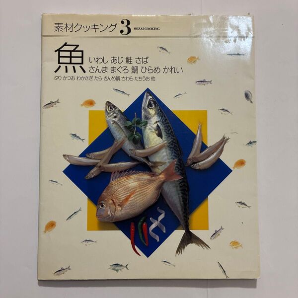 素材クッキング 魚