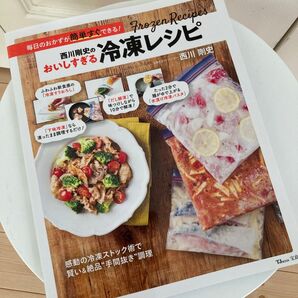 西川剛史の冷凍レシピ 新品同様!