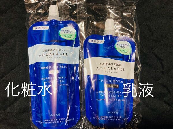 アクアレーベル トリートメントローション 化粧水 トリートメントミルク 乳液 ブライトニング とてもしっとり つめかえ 詰替 新品