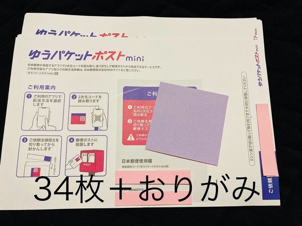 おりがみ 折り紙 1枚 ゆうパケットポストmini封筒34枚 ゆうパケットポストミニ