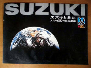 * Suzuki 50 годовщина каталог *100 годовщина. . мир .* Showa 45 год подлинная вещь *