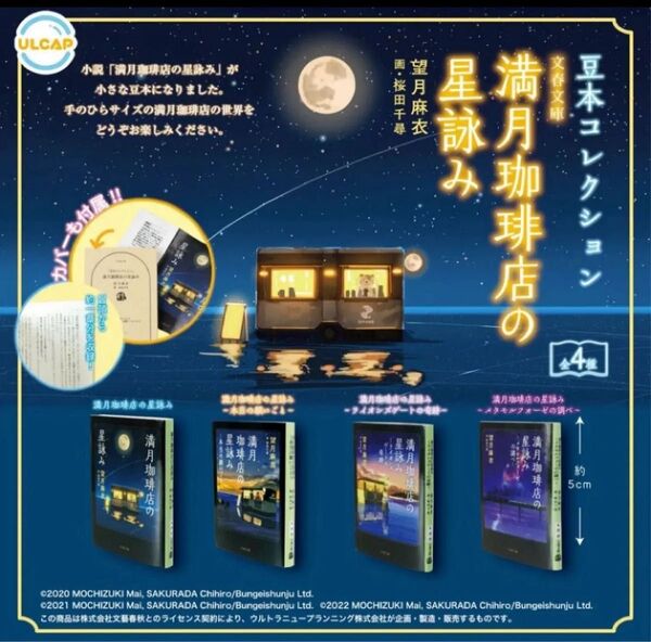 豆本コレクション満月珈琲店の星詠み 4種コンプリートセット ガチャ