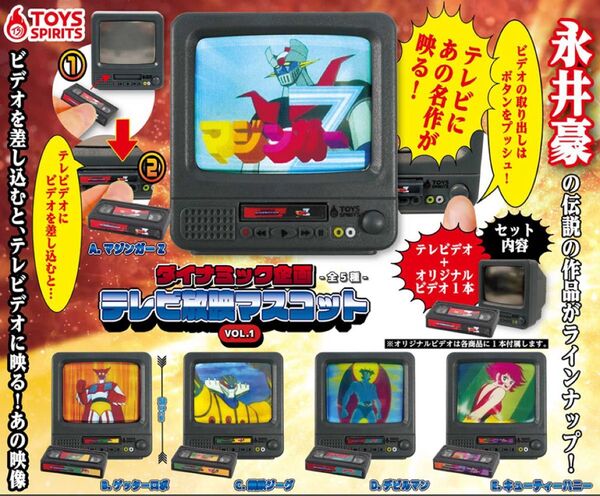 ダイナミック企画 テレビ放映マスコットVOL.1 全5種類コンプリート