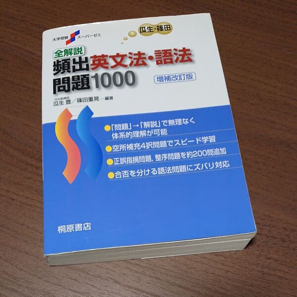 全解説頻出英文法・語法問題1000 (大学受験スーパーゼミ) (増補改訂版) 瓜生豊/編著 篠田重晃/編著