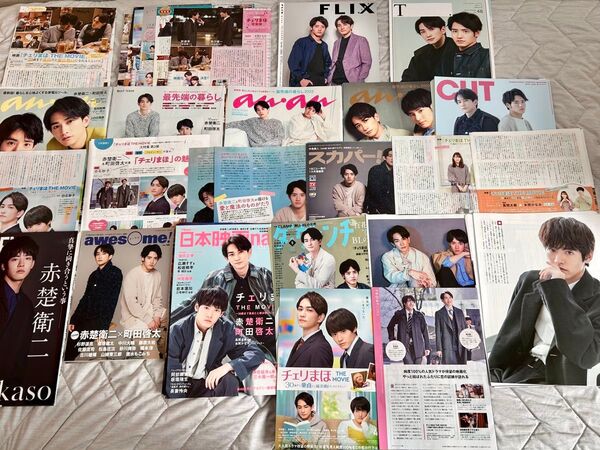 【チェリまほ THE MOVIE】雑誌25誌切り抜き+おまけ★赤楚衛二、町田啓太