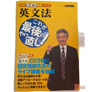 英文法これが最後のやり直し! (DHCライブ講義シリーズ) 田尻悟郎/著