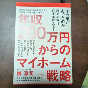 年収200万円からのマイホーム戦略 榊淳司 WAVE出版 不動産