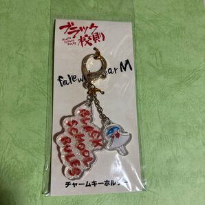 ブラック校則 キーホルダー 佐藤勝利 高橋海人 アクリルキーホルダー 新品 開封済み
