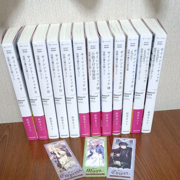 サイレント・ウィッチ 沈黙の魔女の隠しごと 1~9,4after,another上下 12冊セット