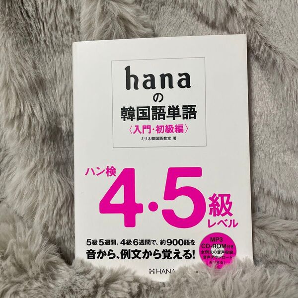 hanaの韓国語単語〈入門・初級編〉